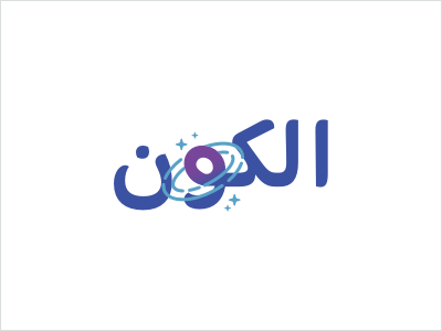 الأجرام السماوية الكون